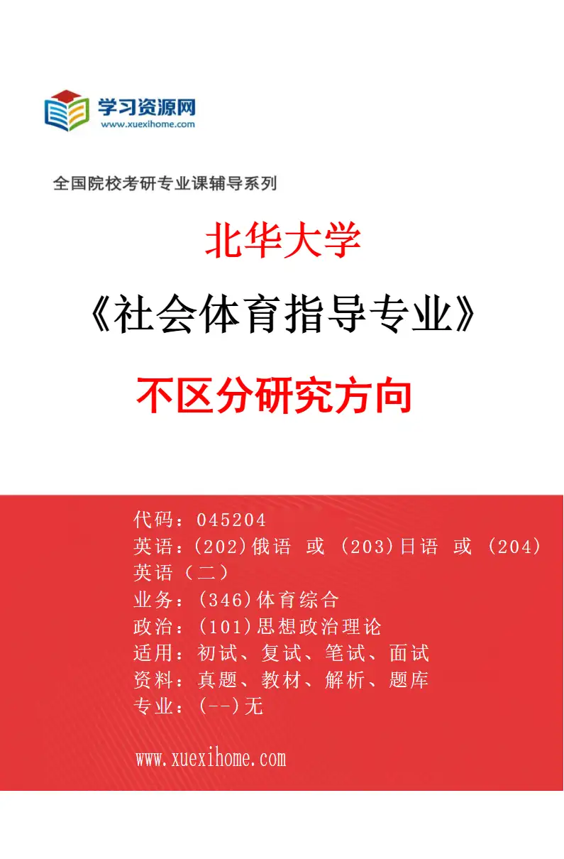 2027年北华大学社会体育指导专业（00）不区分研究方向研究方向考研资料