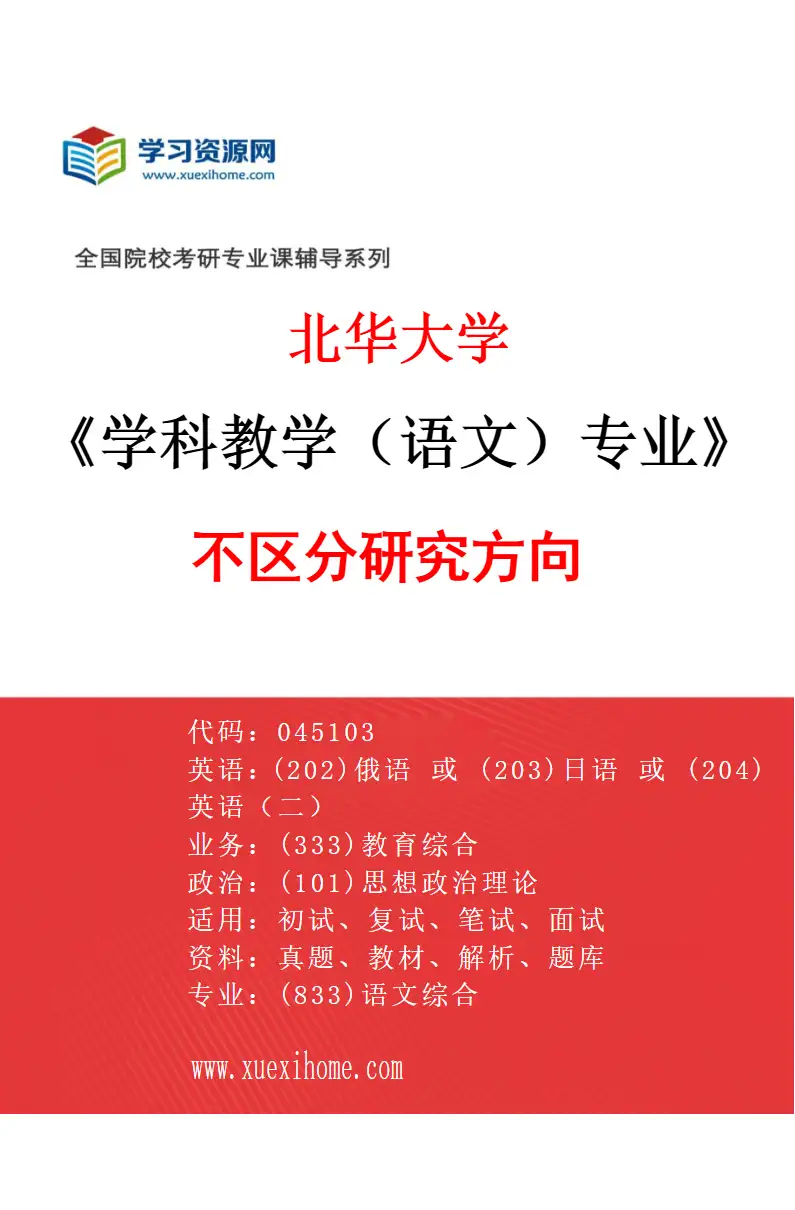 2027年北华大学学科教学（语文）专业（00）不区分研究方向研究方向考研资料