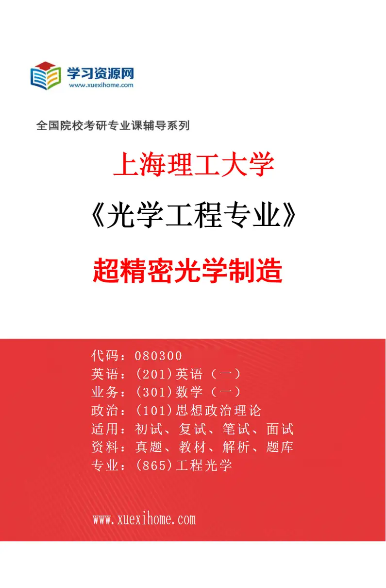 2027年上海理工大学光学工程专业（03）超精密光学制造研究方向考研资料