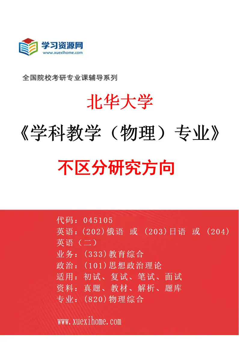 2027年北华大学学科教学（物理）专业（00）不区分研究方向研究方向考研资料
