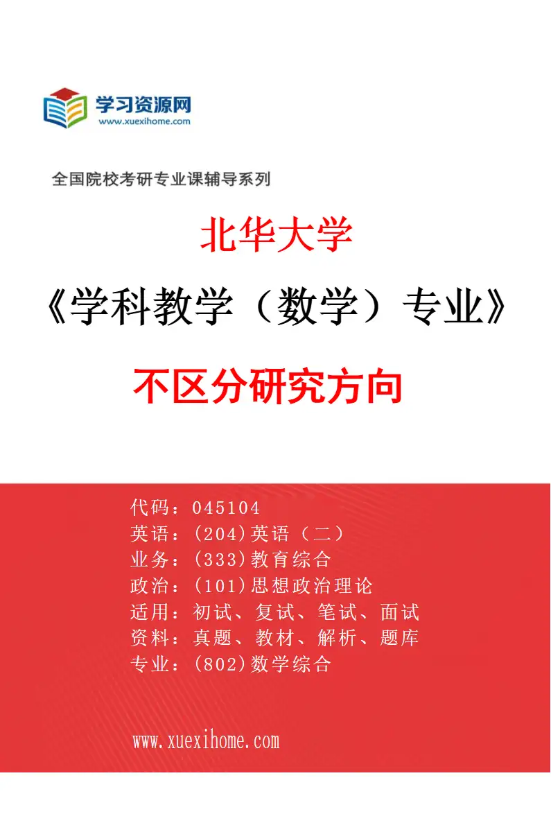 2027年北华大学学科教学（数学）专业（00）不区分研究方向研究方向考研资料