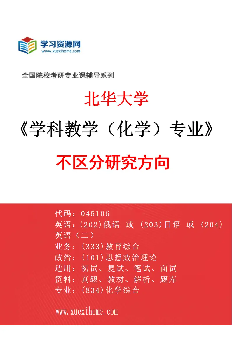 2027年北华大学学科教学（化学）专业（00）不区分研究方向研究方向考研资料