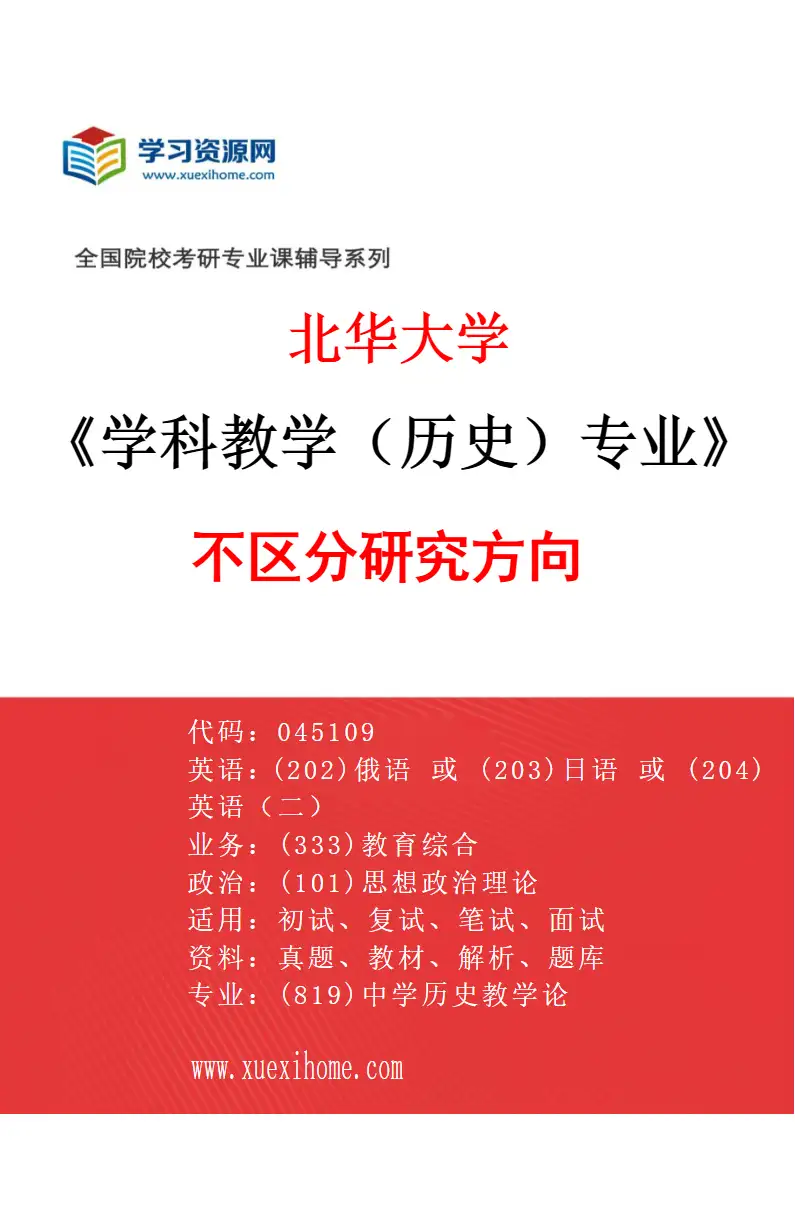 2027年北华大学学科教学（历史）专业（00）不区分研究方向研究方向考研资料