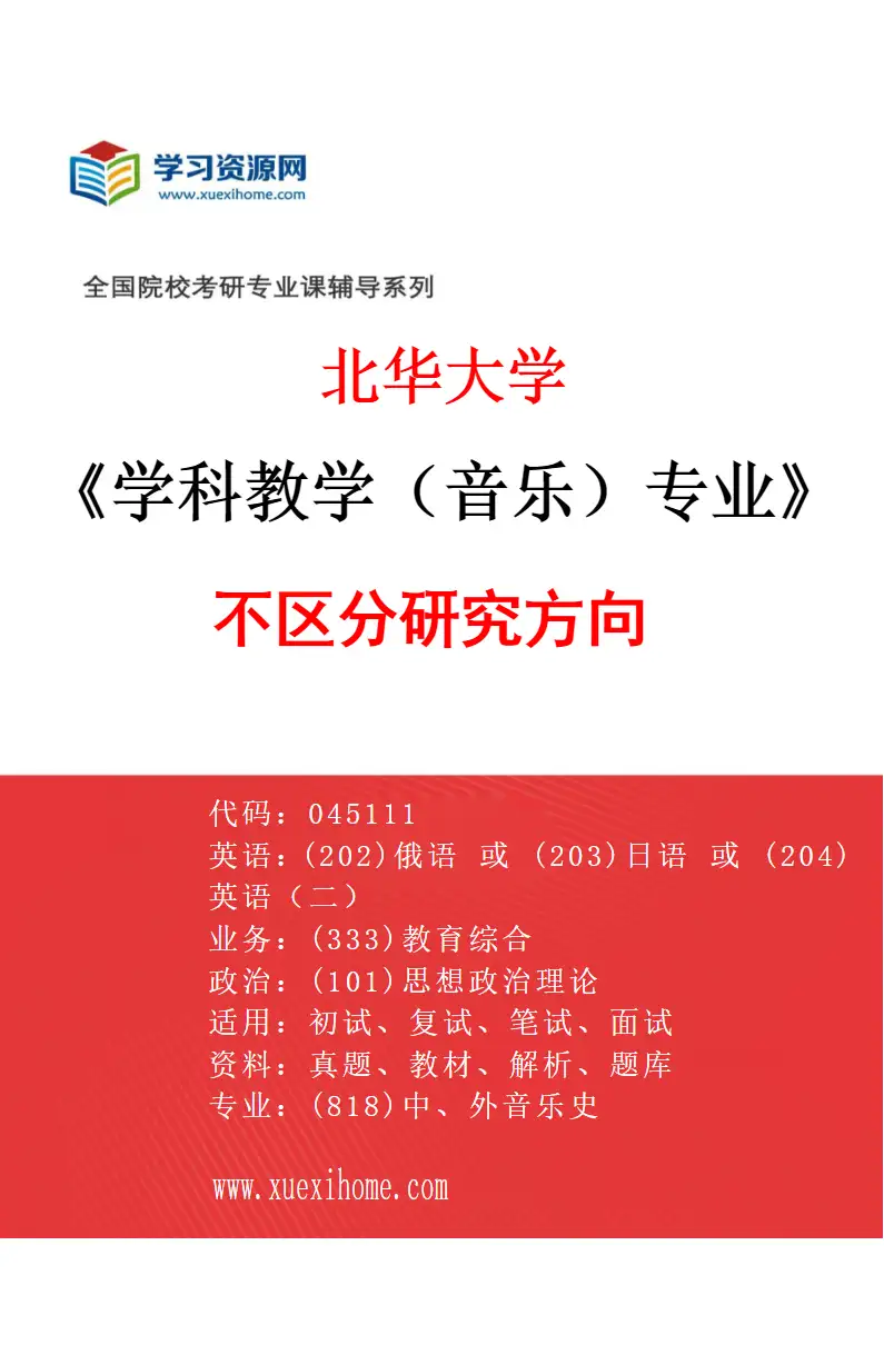 2027年北华大学学科教学（音乐）专业（00）不区分研究方向研究方向考研资料
