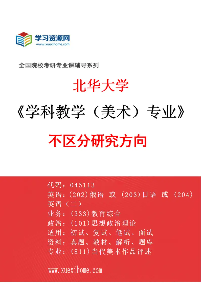 2027年北华大学学科教学（美术）专业（00）不区分研究方向研究方向考研资料