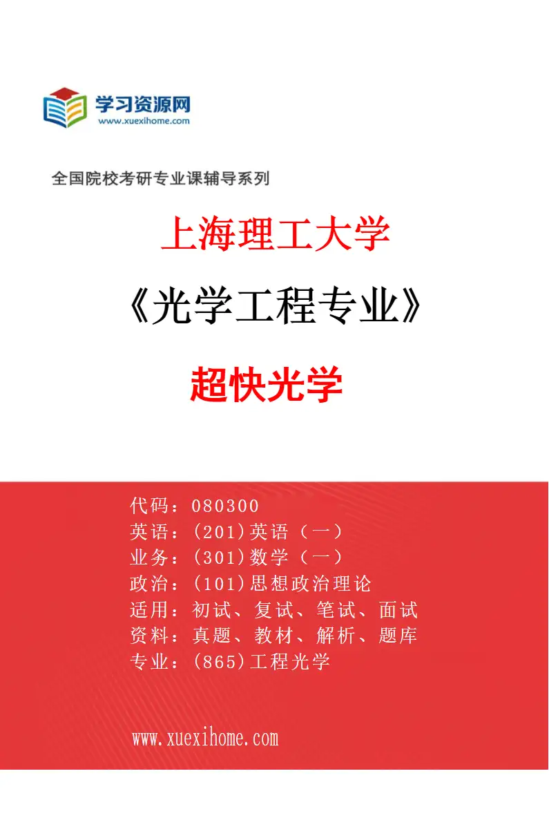 2027年上海理工大学光学工程专业（04）超快光学研究方向考研资料