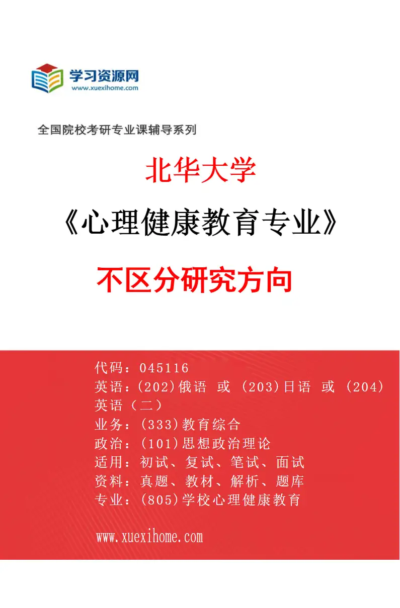 2027年北华大学心理健康教育专业（00）不区分研究方向研究方向考研资料