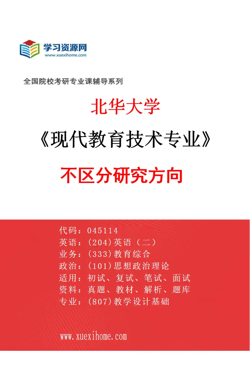 2027年北华大学现代教育技术专业（00）不区分研究方向研究方向考研资料