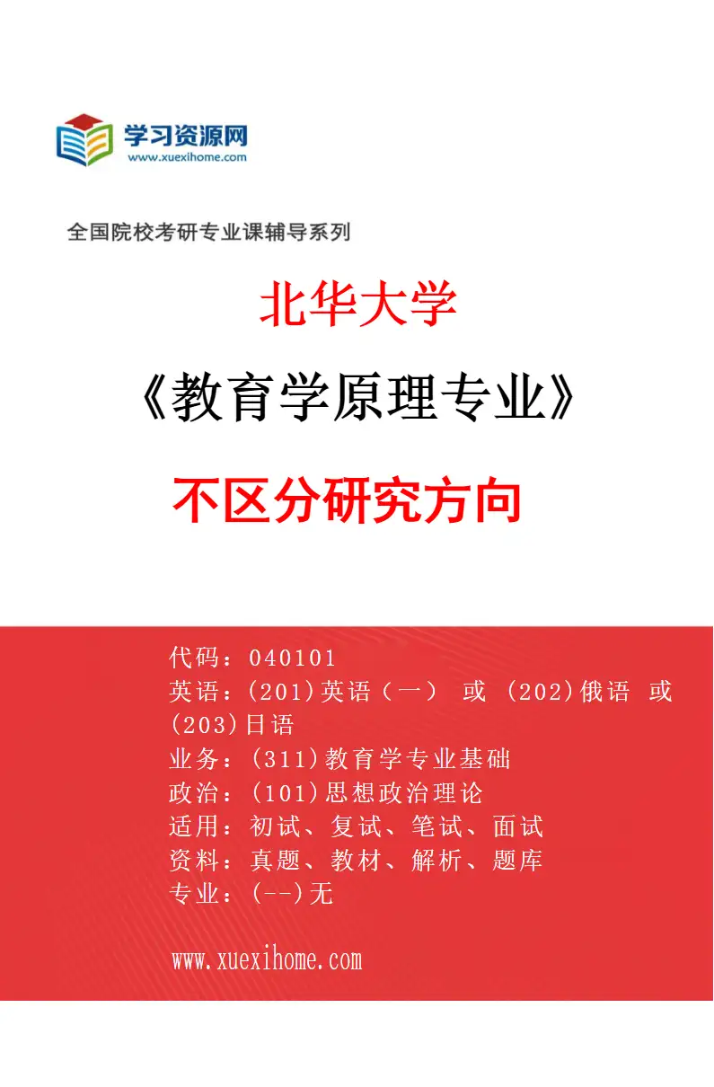 2027年北华大学教育学原理专业（00）不区分研究方向研究方向考研资料