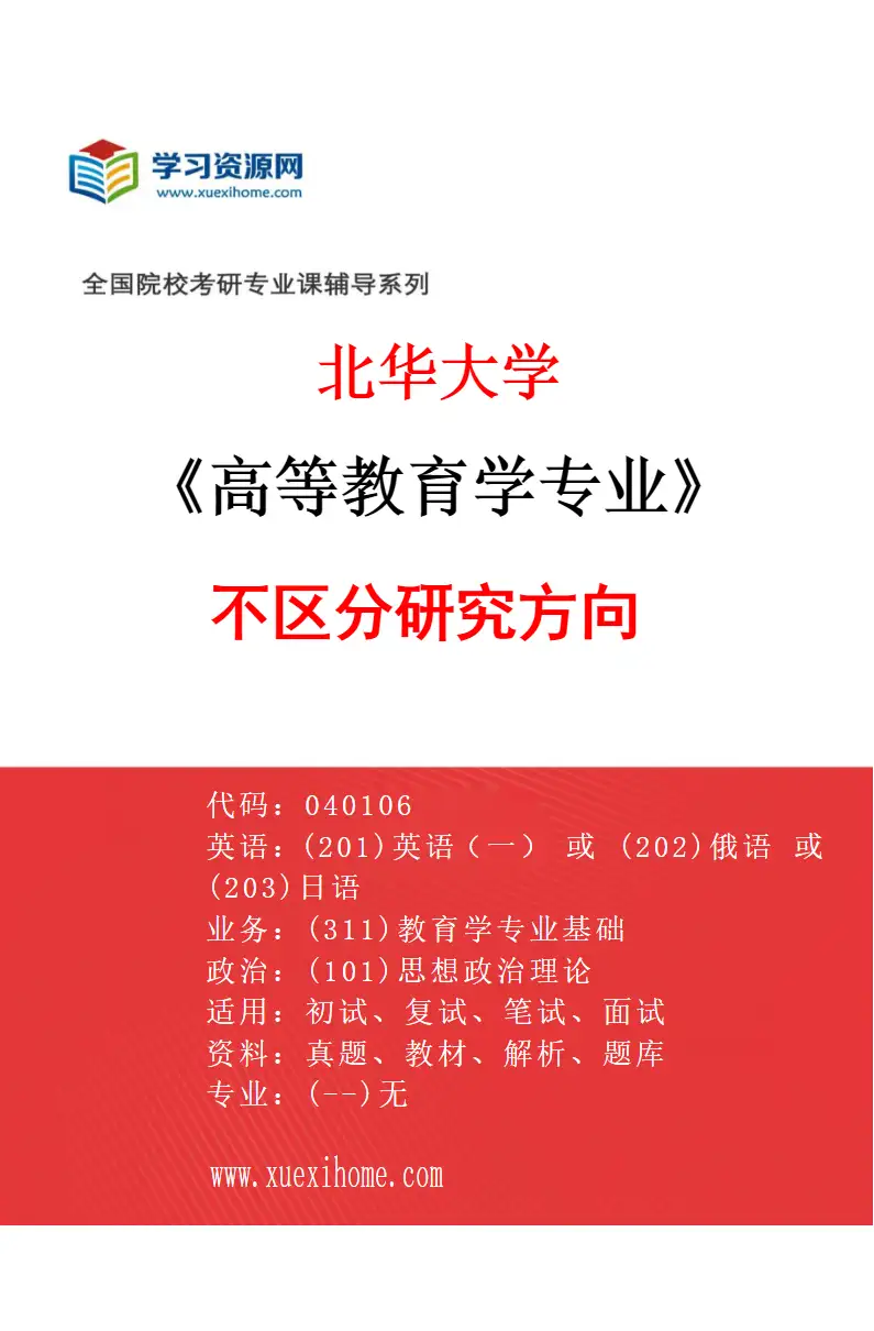 2027年北华大学高等教育学专业（00）不区分研究方向研究方向考研资料