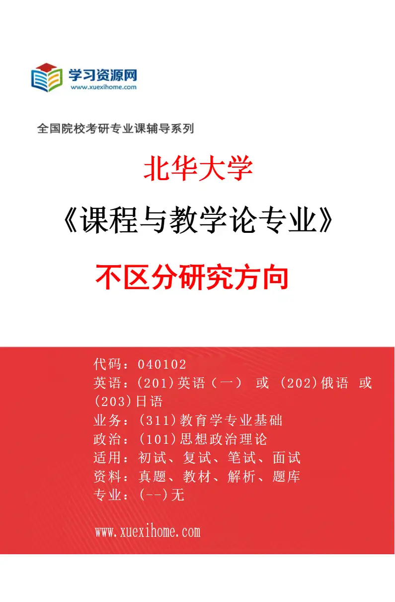 2027年北华大学课程与教学论专业（00）不区分研究方向研究方向考研资料