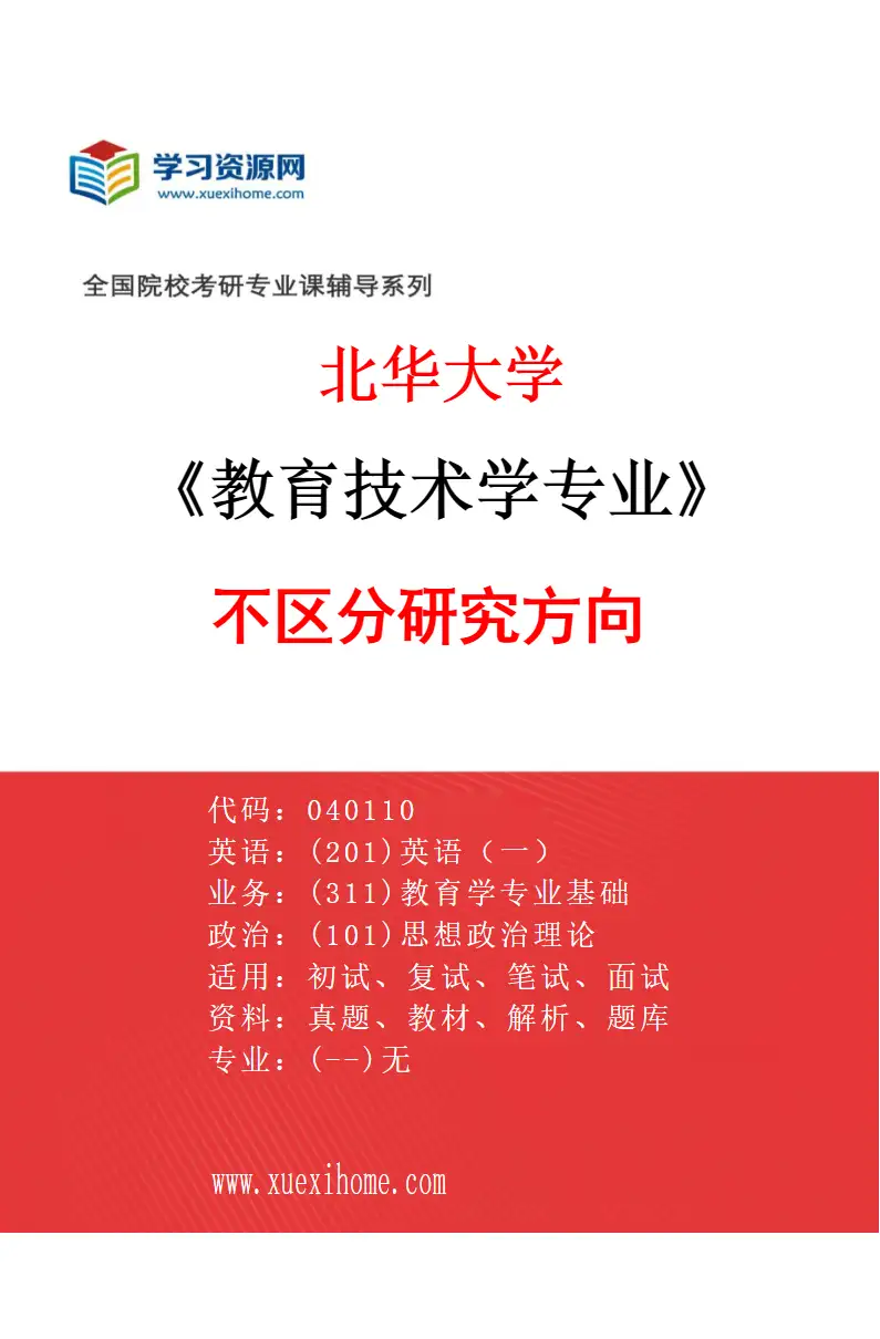 2027年北华大学教育技术学专业（00）不区分研究方向研究方向考研资料