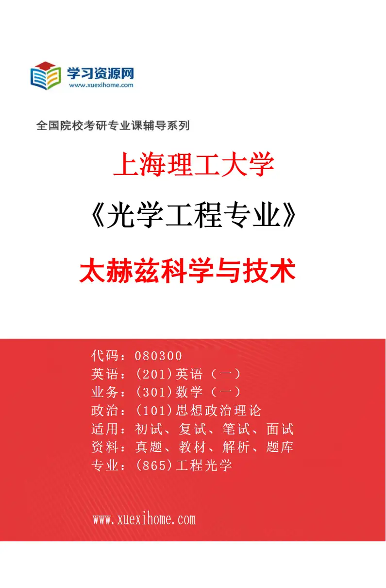 2027年上海理工大学光学工程专业（01）太赫兹科学与技术研究方向考研资料