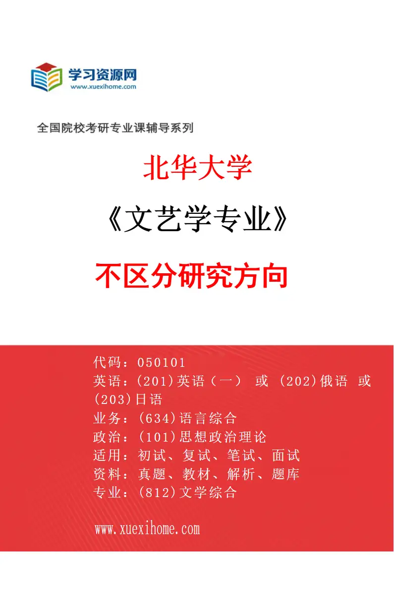 2027年北华大学文艺学专业（00）不区分研究方向研究方向考研资料