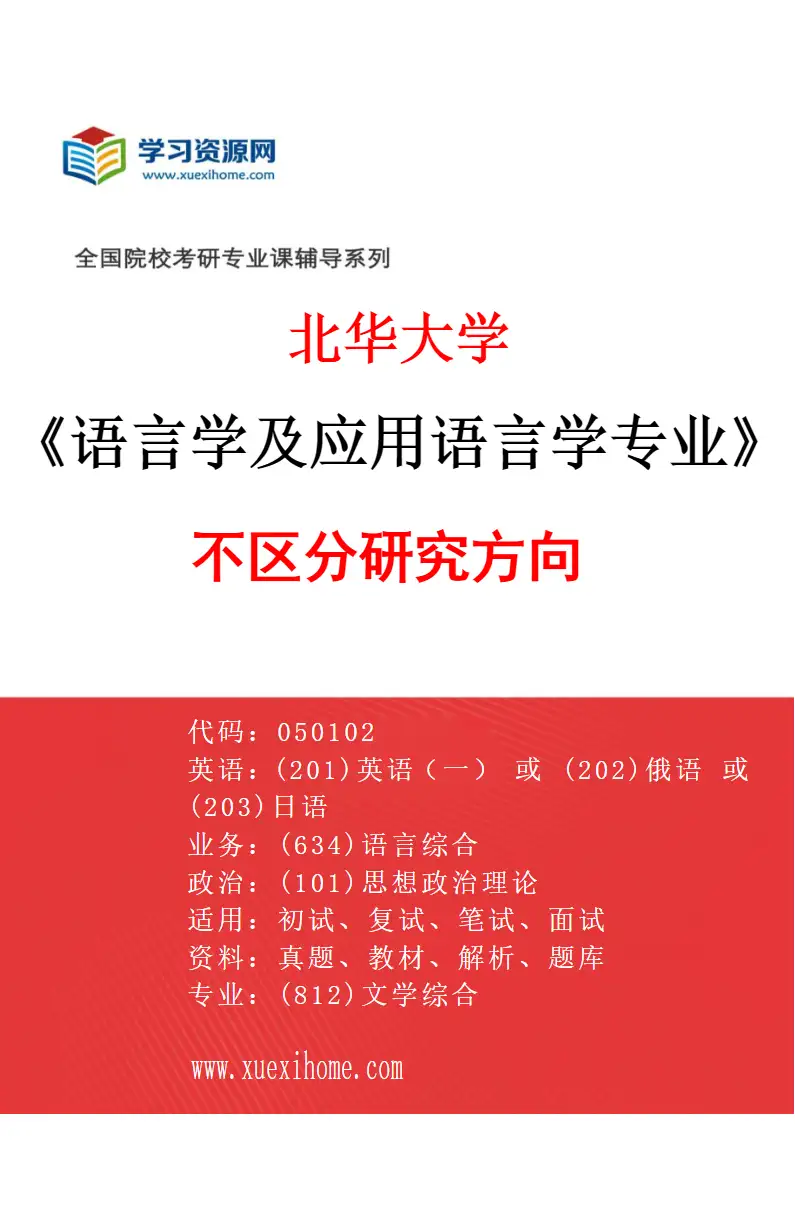 2027年北华大学语言学及应用语言学专业（00）不区分研究方向研究方向考研资料