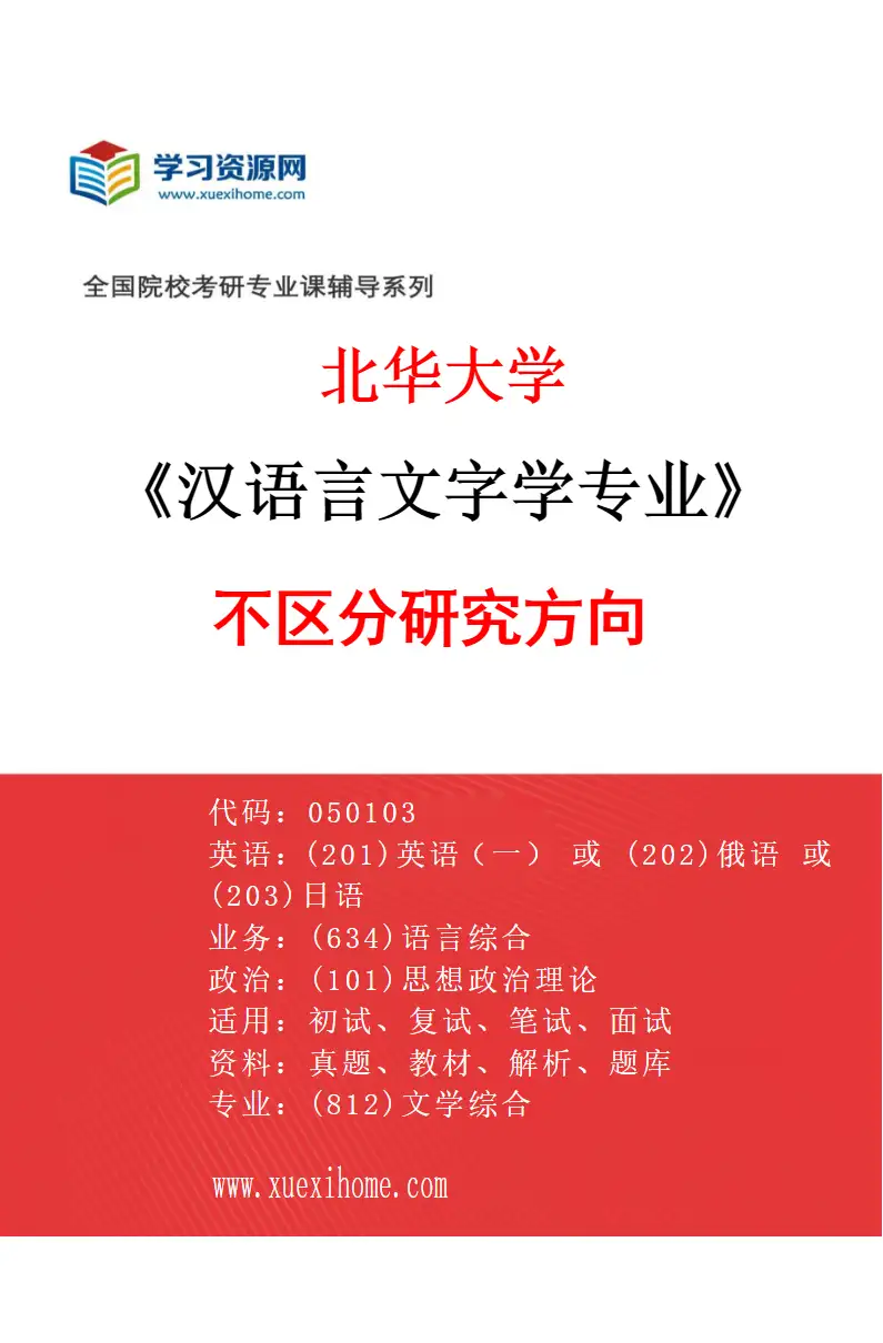 2027年北华大学汉语言文字学专业（00）不区分研究方向研究方向考研资料