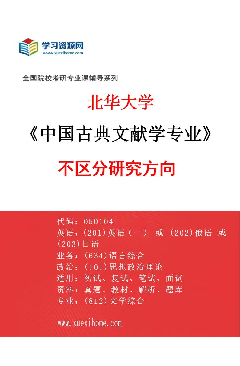 2027年北华大学中国古典文献学专业（00）不区分研究方向研究方向考研资料