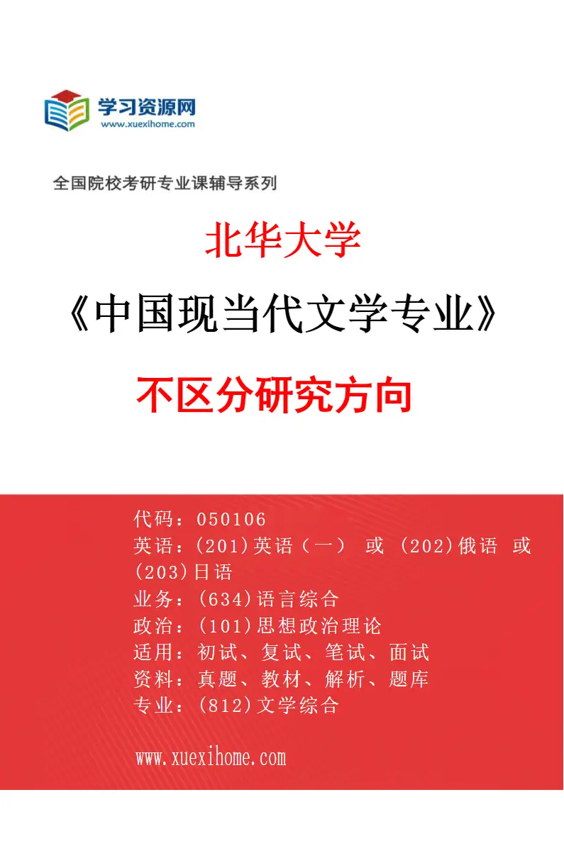2027年北华大学中国现当代文学专业（00）不区分研究方向研究方向考研资料