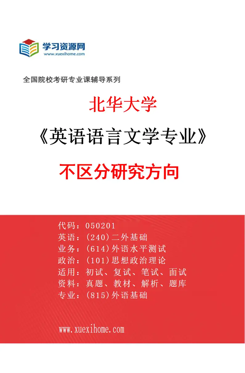 2027年北华大学英语语言文学专业（00）不区分研究方向研究方向考研资料