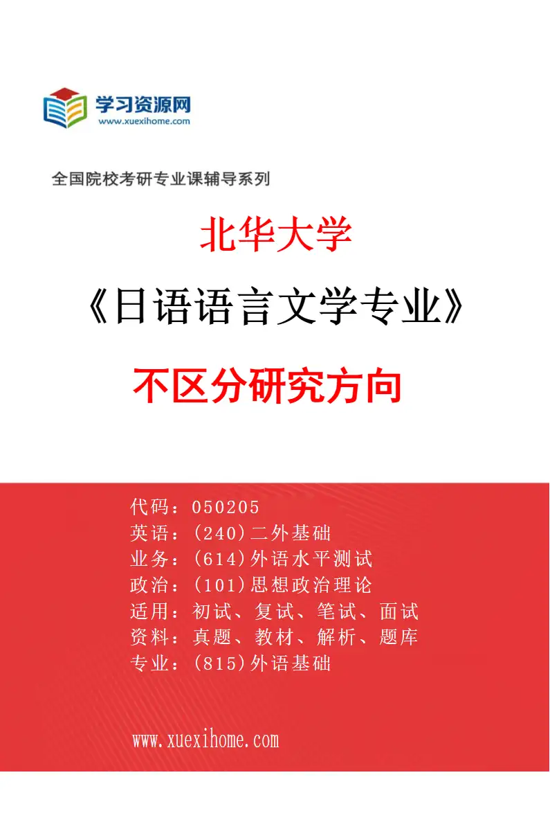 2027年北华大学日语语言文学专业（00）不区分研究方向研究方向考研资料