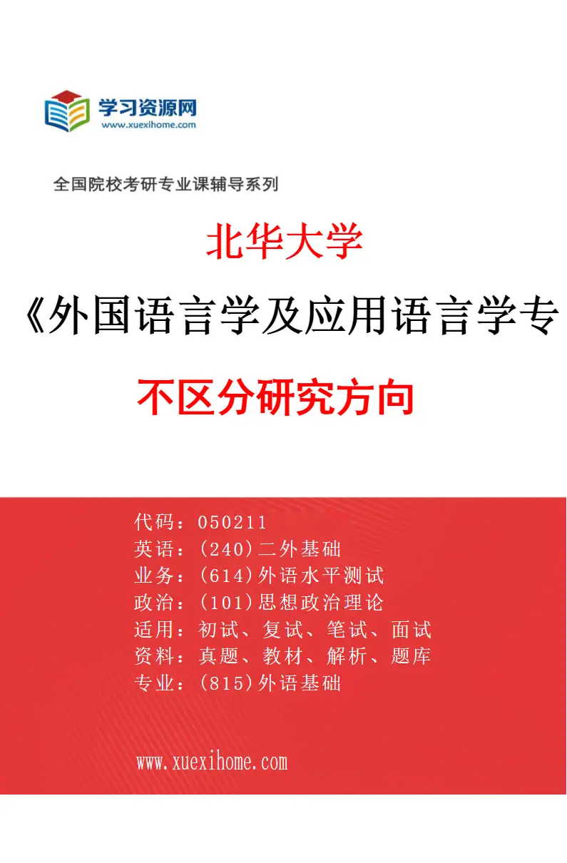 2027年北华大学外国语言学及应用语言学专业（00）不区分研究方向研究方向考研资料
