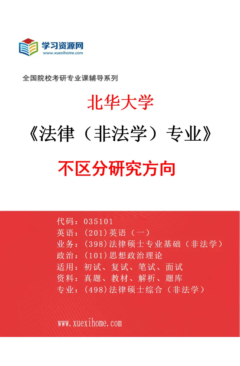 2027年北华大学法律（非法学）专业（00）不区分研究方向研究方向考研资料