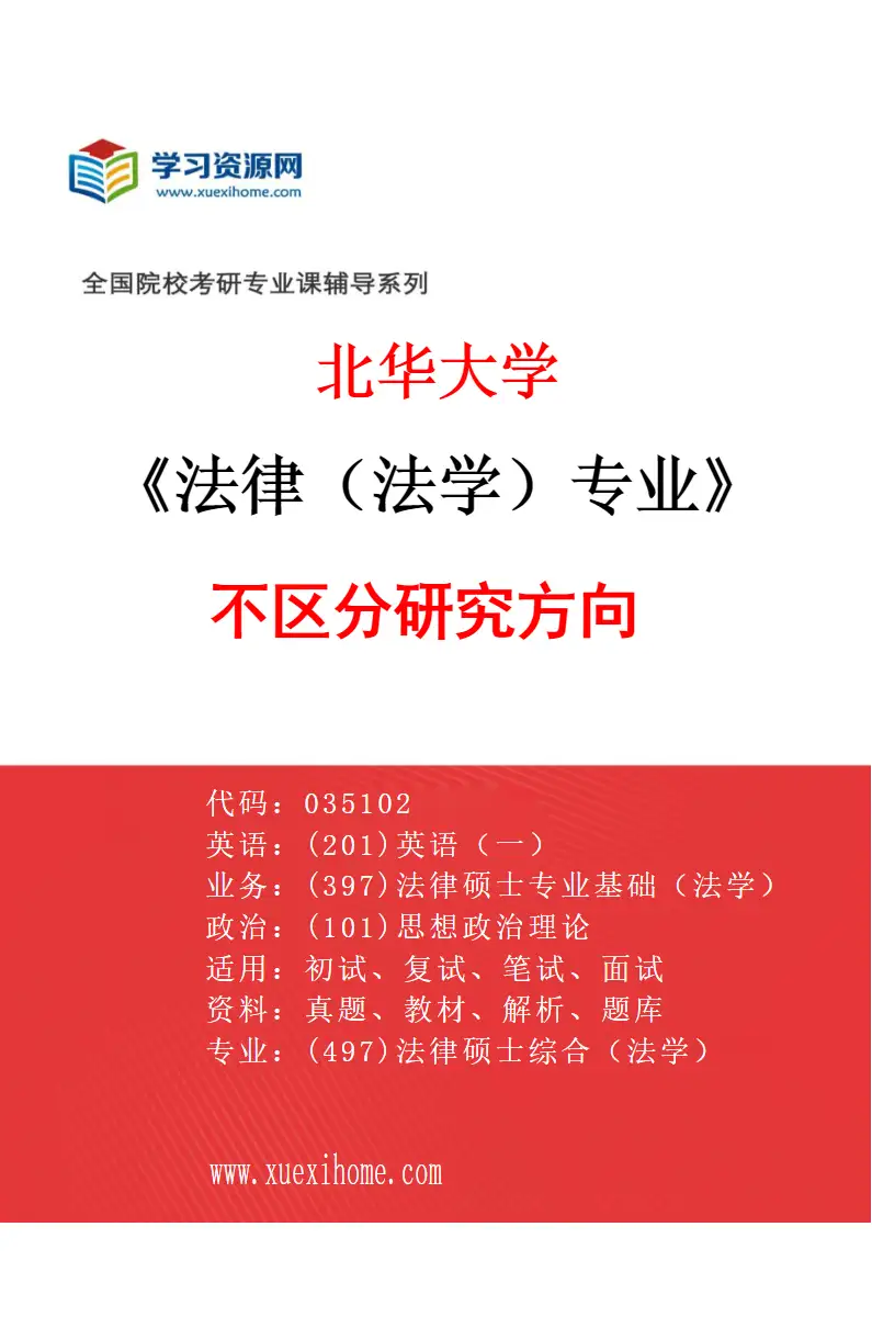 2027年北华大学法律（法学）专业（00）不区分研究方向研究方向考研资料
