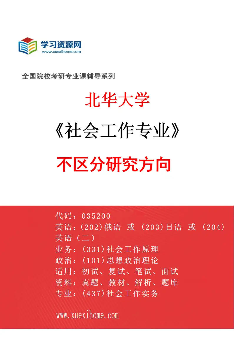 2027年北华大学社会工作专业（00）不区分研究方向研究方向考研资料