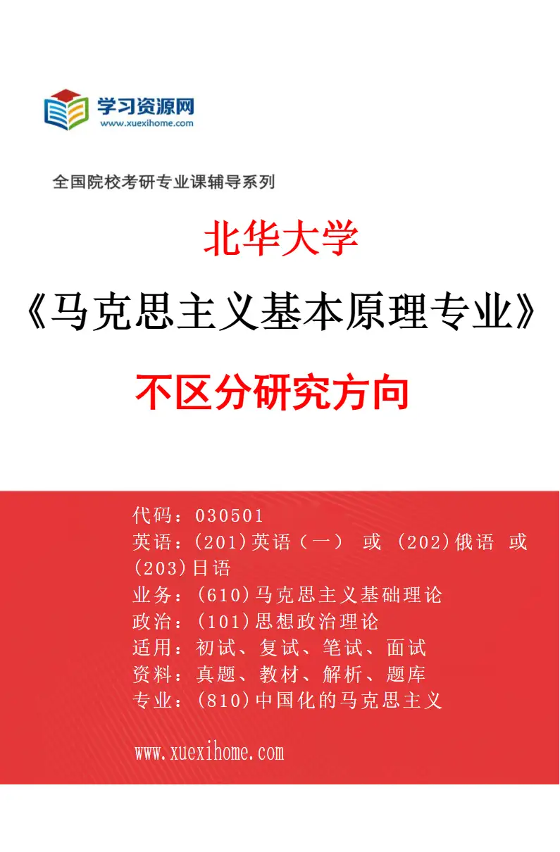 2027年北华大学马克思主义基本原理专业（00）不区分研究方向研究方向考研资料