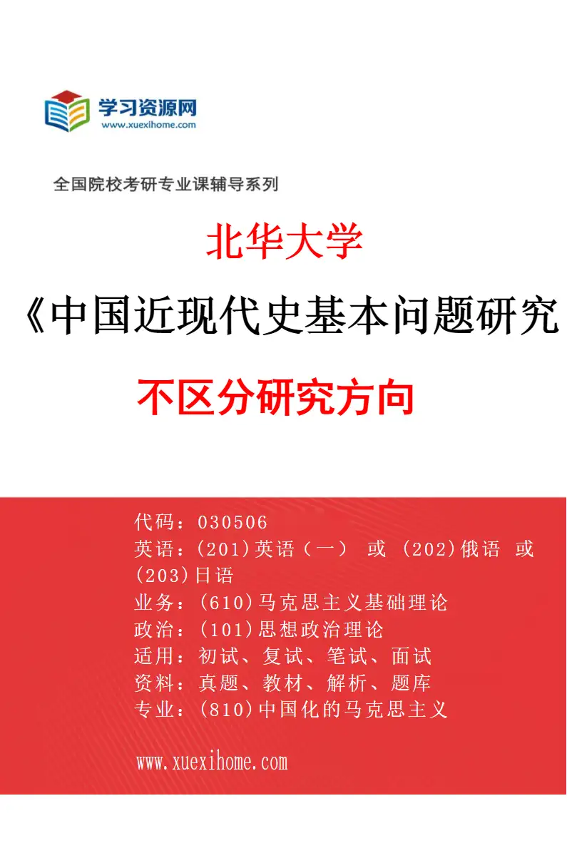 2027年北华大学中国近现代史基本问题研究专业（00）不区分研究方向研究方向考研资料