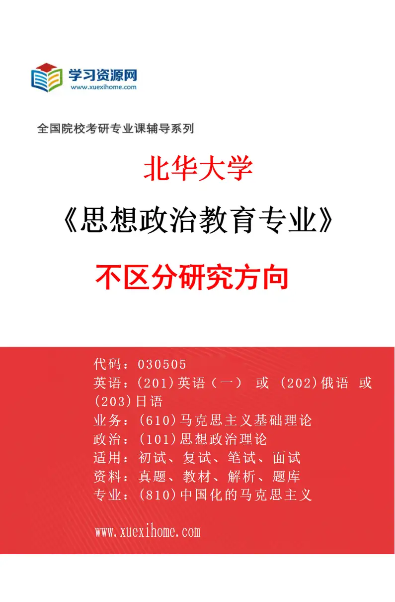 2027年北华大学思想政治教育专业（00）不区分研究方向研究方向考研资料