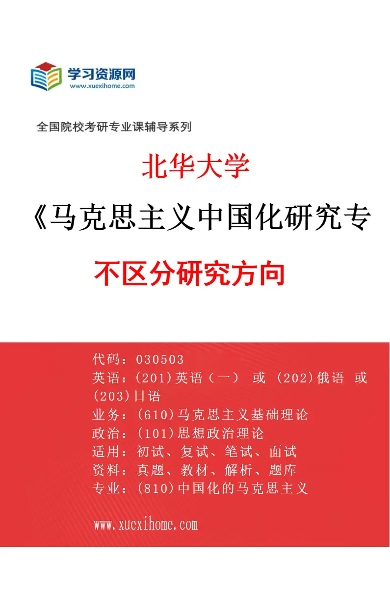 2027年北华大学马克思主义中国化研究专业（00）不区分研究方向研究方向考研资料