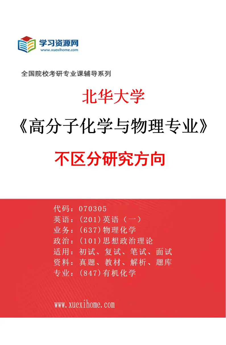 2027年北华大学高分子化学与物理专业（00）不区分研究方向研究方向考研资料