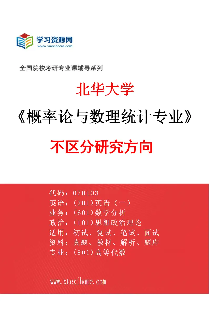 2027年北华大学概率论与数理统计专业（00）不区分研究方向研究方向考研资料