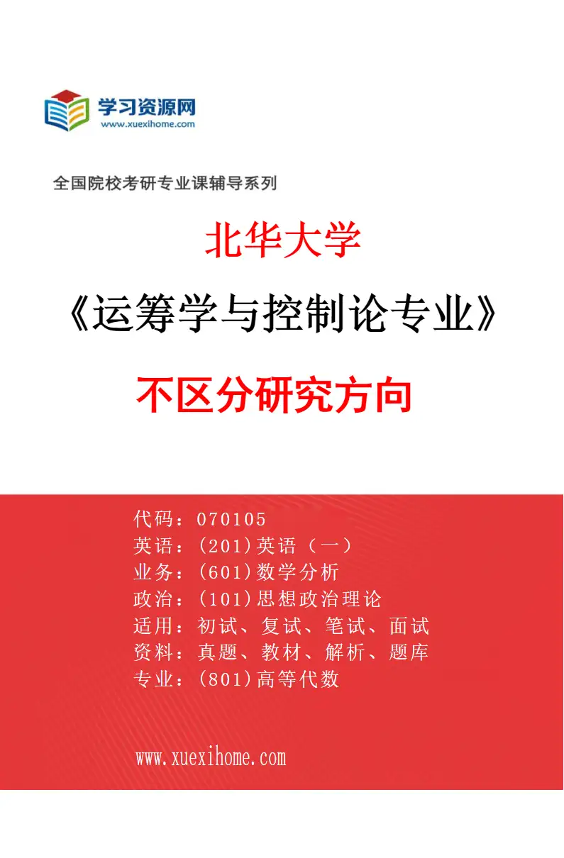 2027年北华大学运筹学与控制论专业（00）不区分研究方向研究方向考研资料