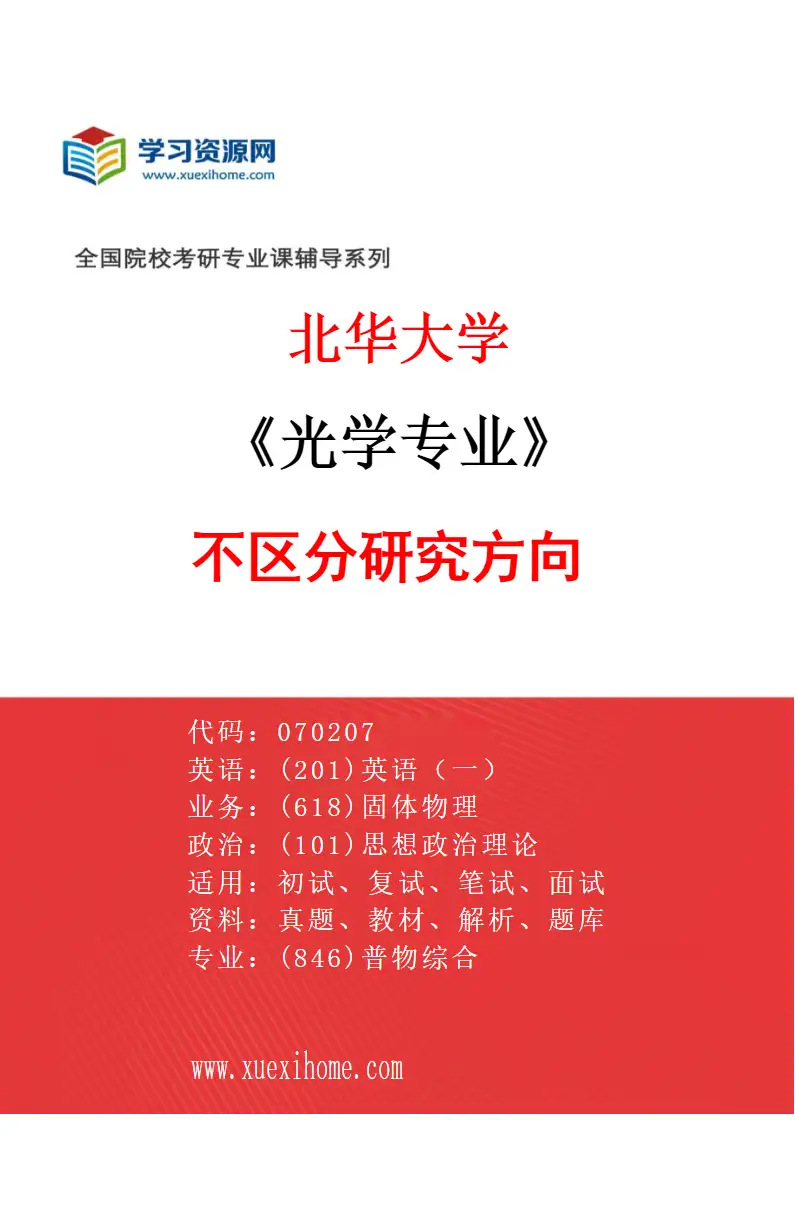 2027年北华大学光学专业（00）不区分研究方向研究方向考研资料