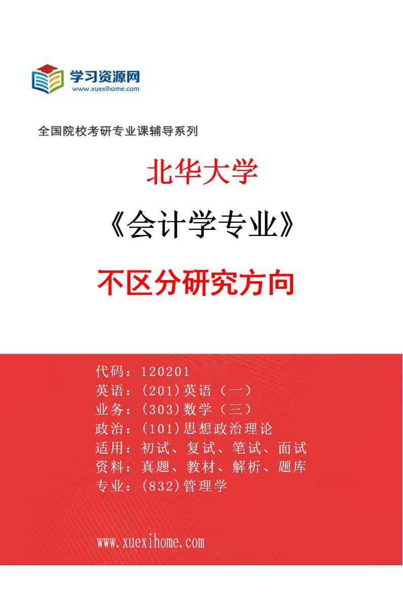 2027年北华大学会计学专业（00）不区分研究方向研究方向考研资料