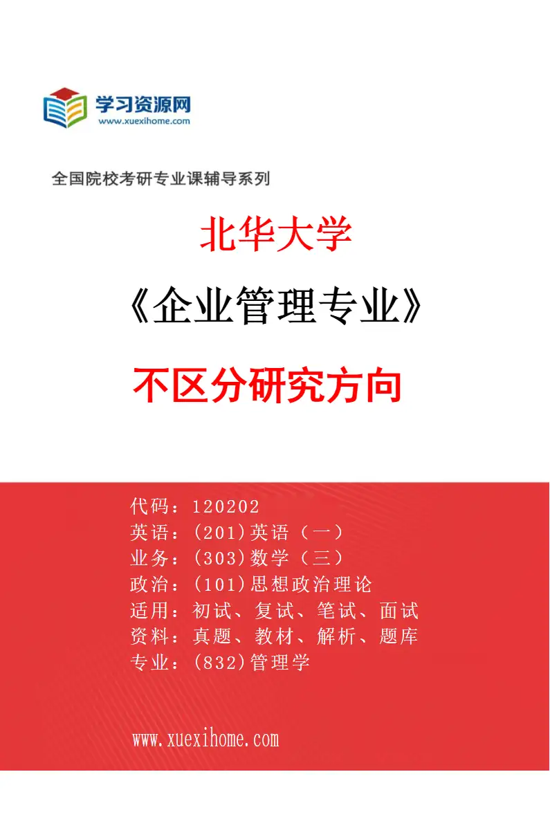 2027年北华大学企业管理专业（00）不区分研究方向研究方向考研资料