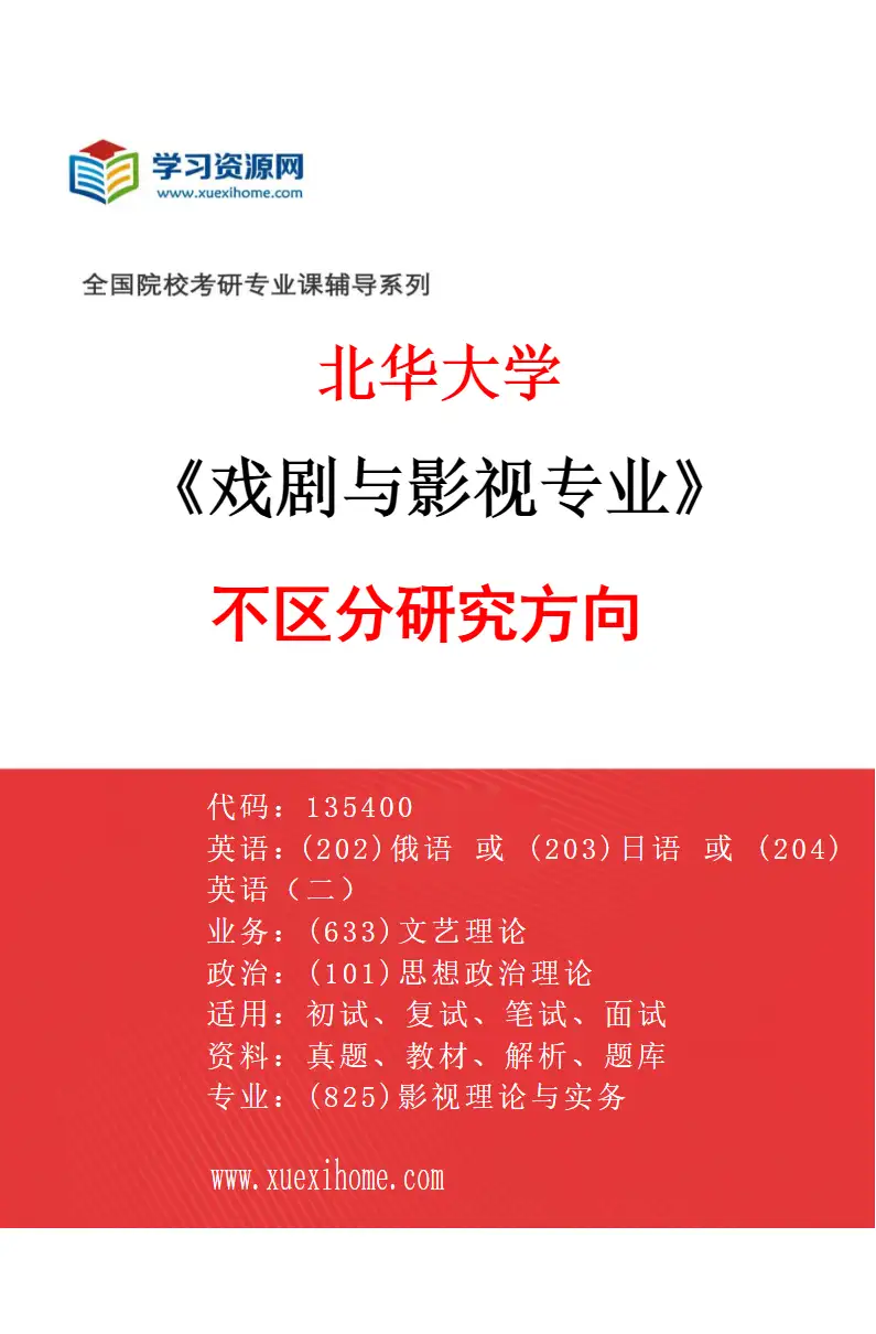 2027年北华大学戏剧与影视专业（00）不区分研究方向研究方向考研资料