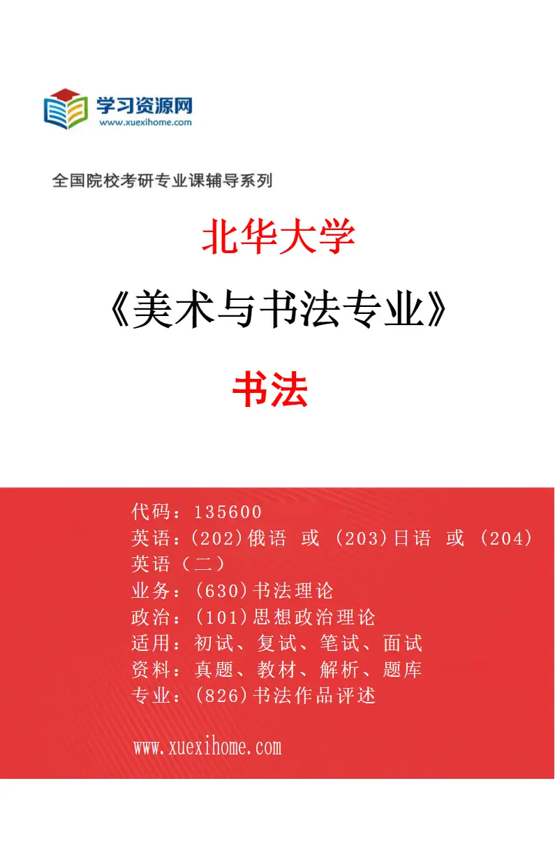2027年北华大学美术与书法专业（03）书法研究方向考研资料