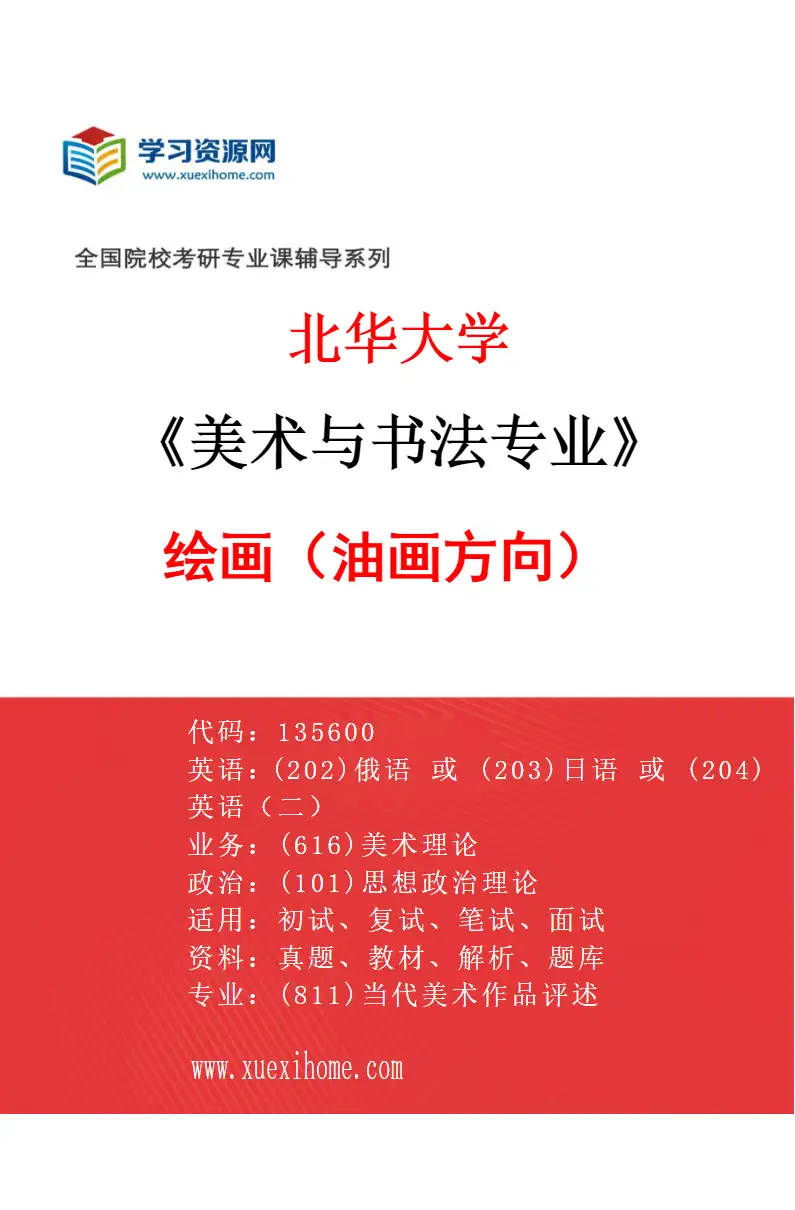 2027年北华大学美术与书法专业（02）绘画（油画方向）研究方向考研资料