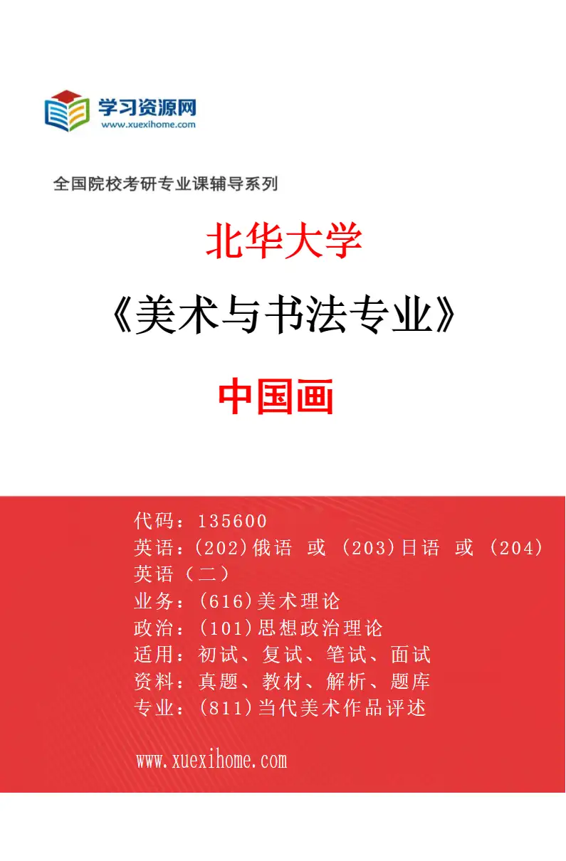 2027年北华大学美术与书法专业（01）中国画研究方向考研资料