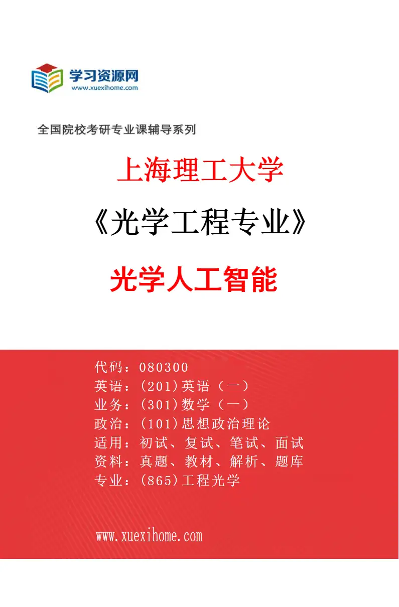 2027年上海理工大学光学工程专业（01）光学人工智能研究方向考研资料
