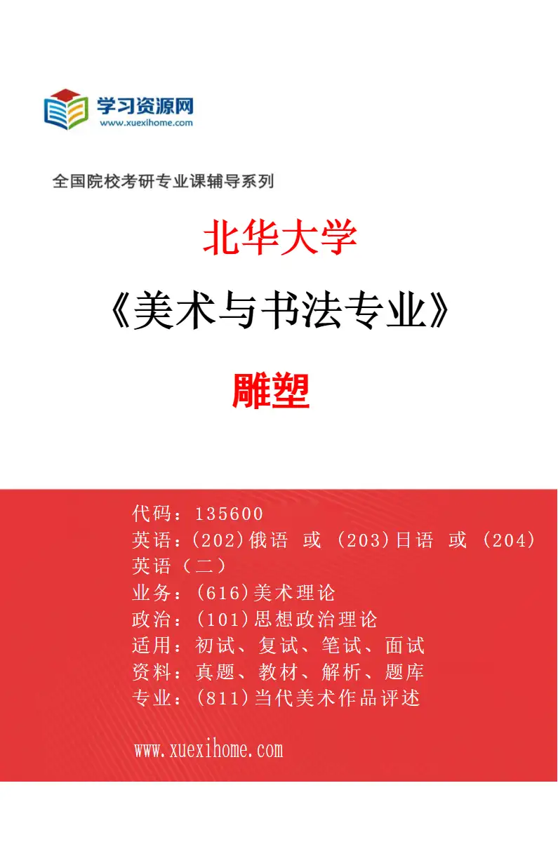 2027年北华大学美术与书法专业（04）雕塑研究方向考研资料