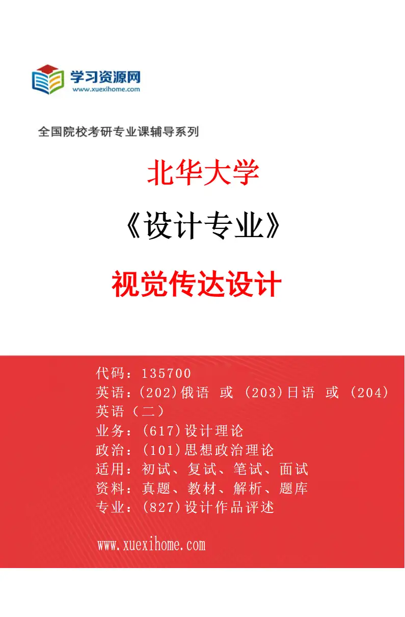 2027年北华大学设计专业（03）视觉传达设计研究方向考研资料