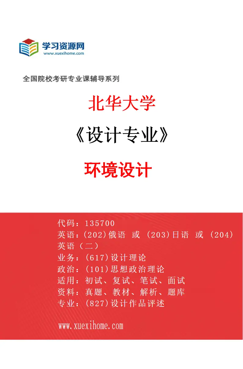 2027年北华大学设计专业（02）环境设计研究方向考研资料