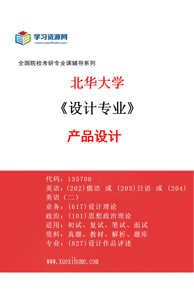 2027年北华大学设计专业（01）产品设计研究方向考研资料