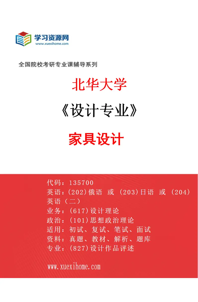 2027年北华大学设计专业（04）家具设计研究方向考研资料