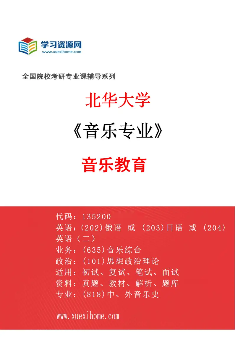 2027年北华大学音乐专业（04）音乐教育研究方向考研资料
