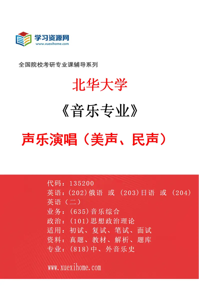 2027年北华大学音乐专业（01）声乐演唱（美声、民声）研究方向考研资料